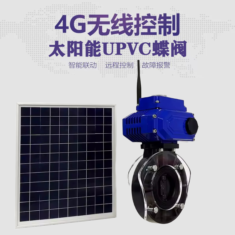 白玉皓久 无线太阳能远程控制蝶阀 光伏板发电 精准控制 开关迅速 农田灌溉